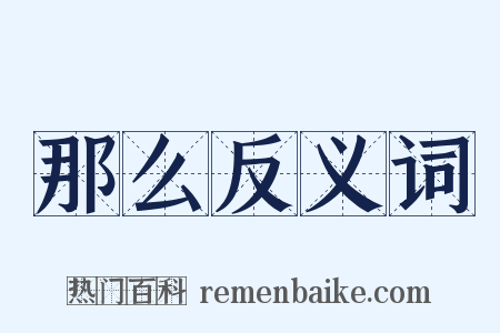 那么反义词是什么意思的图片